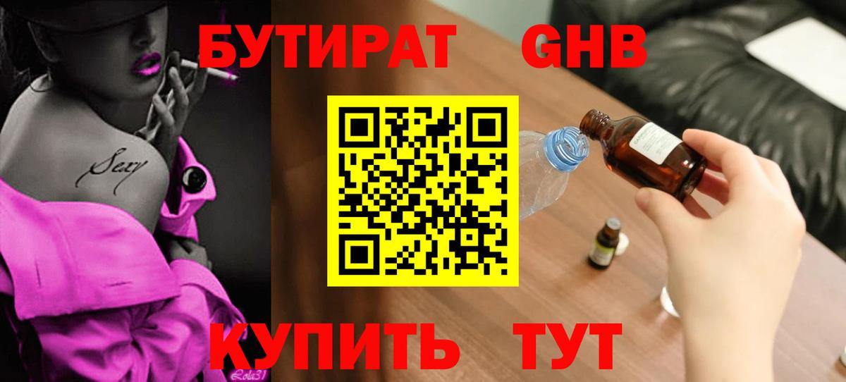 Валуйки  БУТИРАТ 99%  БУТИРАТ  Вход с VPN 